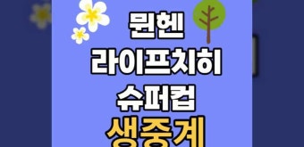 독일 DFB 슈퍼컵 중계 뮌헨 라이프치히 경기 김민재 2023년 8월 13일 FC 바이에른 뮌헨 RB 라이프치히 결승 김민재 해리케인