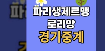파리 생제르망 로리앙 중계 개막전 이강인 선발 데뷔전 방송 채널 경기 시간 2023년 8월 13일 파리 생제르맹 FC FC 로리앙