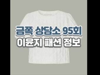 오은영의 금쪽 상담소 이윤지 옷 화이트 블라우스 95회 패션 정보