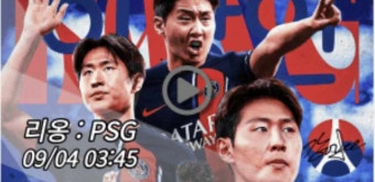 이강인 PSG 리옹 중계 사이트 모바일tv 방송 및 리그1 경기일정 | 2023년9월4일 올랭피크 파리 생제르맹 FC | 선수명단 라인업 실시간 채널...