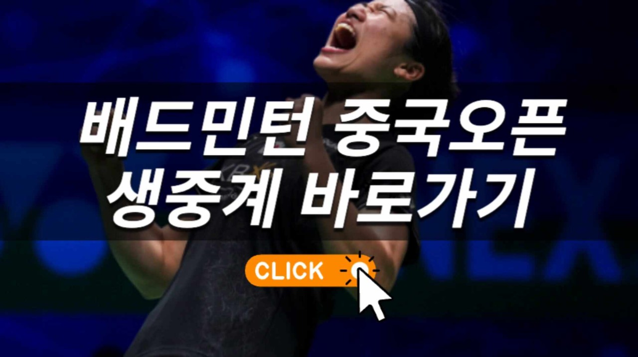 안세영, 중국오픈 16강행! 슈퍼 1000 슬램 도전 계속