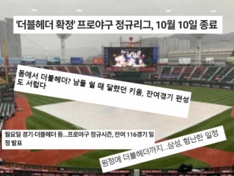 2023 KBO 프로야구 더블헤더 입장권 규칙 티케팅 콜드게임 종류