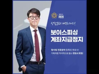 보이스피싱 계좌지급정지 원인과 해소방안은