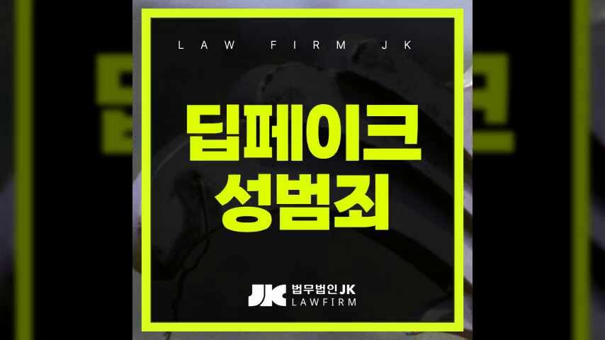 한국, 여야 정치인들 일치 의견으로 딥페이크 성범죄에 강력 대응 강조