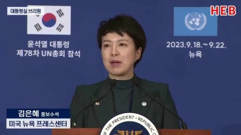 HEB방송 -(뉴스포커스)엑스포는 월드컵.올림픽과는 전혀 다르다/김은혜 홍보수석(청와대/230922)