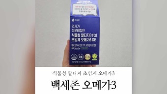 백세존, 프랑스산 오메가3 100% 비건 인증 제품 7월 출시