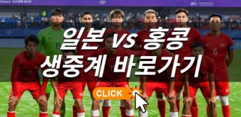 일본 홍콩 중계 항저우 아시안게임 축구 준결승 경기 방송 일정 전력 분석 한일전 예상 프리뷰