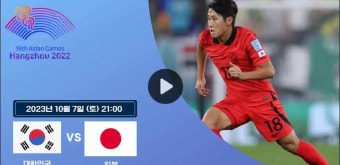 항저우 아시안게임 축구 결승 일정 시간 한국 일본 중계 대한민국 한일전 전적 대 피파랭킹 ott 모바일