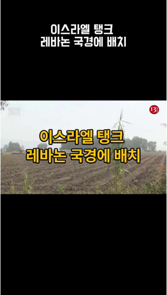 이스라엘 탱크 레바논 국경에 배치