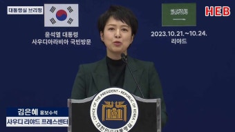 HEB방송 -(뉴스포커스)우리기업 수출, 수주위해 윤대통령은 뛰고 또 뛸 것/김은혜 청와대 홍보수석(사우디 리야드 프레스센터/231022)