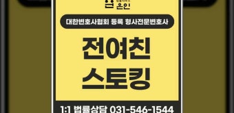 전여친스토킹 혐의 실형 위기라면