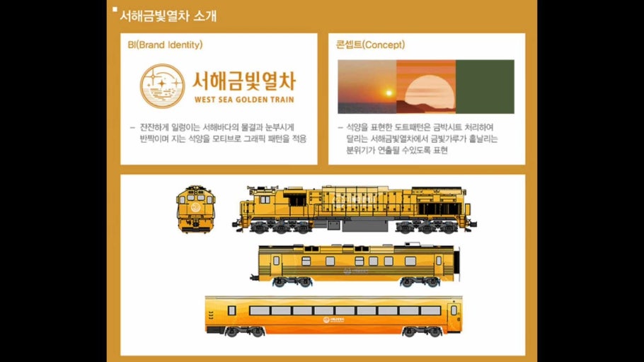 서해 금빛 열차 온돌 마루 기차 총정리! 예약 방법, 노선