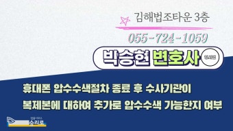 휴대폰 압수수색절차 종료 후 수사기관이 복제본에 대하여 추가로 압수수색 가능한지 여부