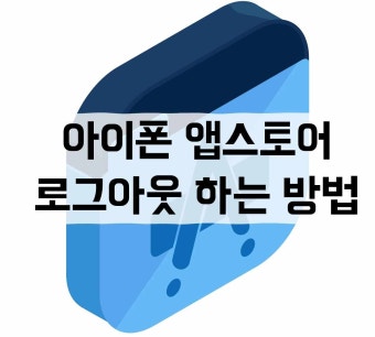 아이폰 앱스토어 로그아웃해보기