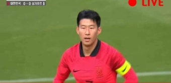 한국 싱가포르 축구 중계 월드컵 예선 경기 실시간 생중계 시청