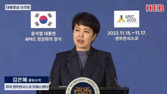HEB방송 -(뉴스포커스)윤대통령! 샌프란시스코에서 애플과 스탠포드를 찾는 이유/김은혜 홍보수석(미국 샌프란시스코 프레스센타/231117)