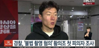[단독] 경찰, '불법 촬영 혐의' 황의조 첫 피의자 조사