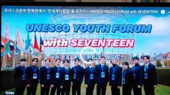 프랑스 세계유네스코본부에 등장한  대한민국 보이그룹 13인 세븐틴의 업적과 기적