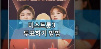 미스트롯3 투표하기 방법 실시간 문자 인기 투표 사이트 | 참가자 순위 | 대국민 응원 | 준결승 결승 | 번호 정보 | 재방송 다시보기 보러가기