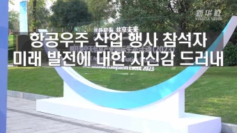 항공우주 산업 행사 참석자, 미래 발전에 대한 자신감 드러내
