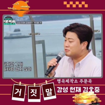 김호중, 원곡자 극찬 이끈 ‘고품격 라이브’ 김호중 감성으로 재탄생한 명곡제작소 주문곡 '거짓말'