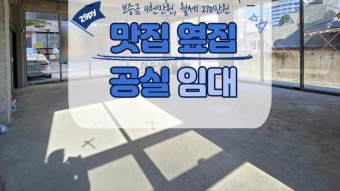 대전 상가 임대 - 봉명동 유명 맛집 바로 옆 신축 공실