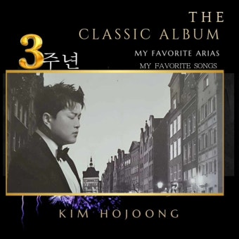 김호중  클래식앨범  발매 3주년  축하드립니다