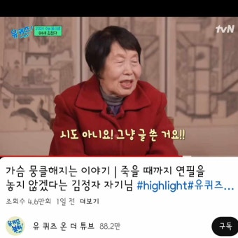 유퀴즈 김정자할머니 -