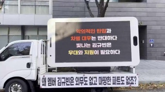 악의적인 탄압은 그만! 뿔난 김규빈 팬들의 트럭시위