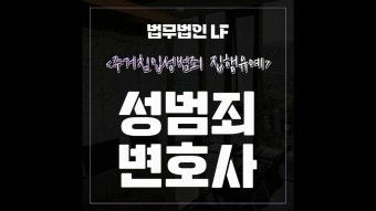 주거침입성범죄 집행유예 깔끔한 마무리를 바란다면