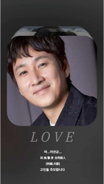 이선균 추모그램