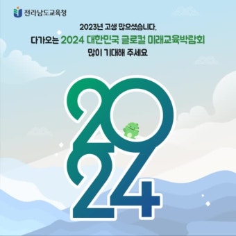 [2024 대한민국 글로컬 미래교육박람회]2023이 마무리되고  2024 대한민국 글로컬 미래교육박람회가 찾아옵니다!