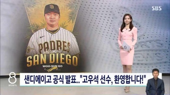 샌디에이고 고우석, 2+1년 최대 940만달러 계약 김하성과 한솥밥 