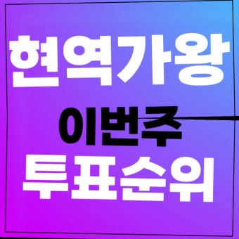 현역가왕 7회 재방송 투표순위 다시보기 본선 3차 한곡대결 점수 결과 대국민 응원 투표방법 8화 공식영상 보러가기 준결승 진출자 명단