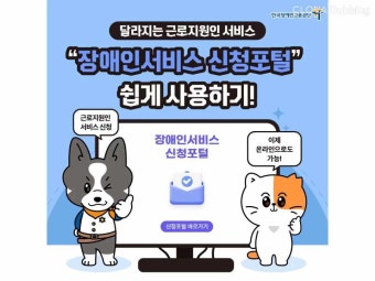 달라지는 근로지원인 서비스 “장애인서비스 신청포털” 쉽게 사용하기!