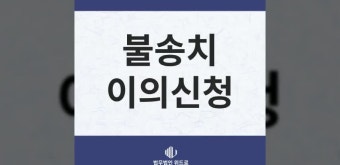 [불송치결정뜻] 성범죄피해자가 알아두어야 할 경찰 불송치이의신청 방법과 절차