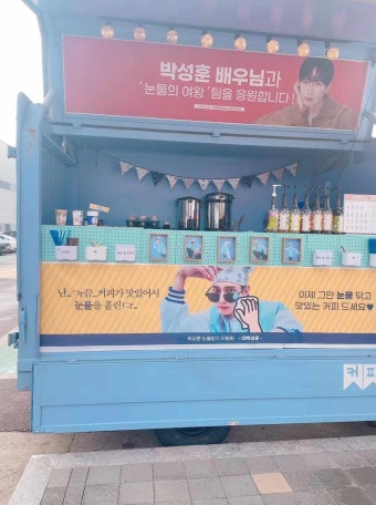 커피당_커피차 / 박성훈배우님 드라마 눈물의여왕 촬영장 팬카페 서포트