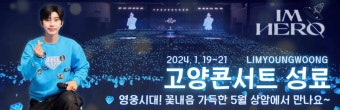 임영웅 최애돌셀럽배너  고양콘서트 성료
