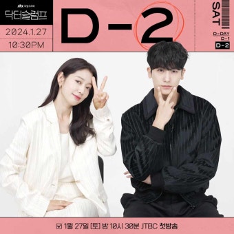박형식 드라마 닥터슬럼프 D-2 공식 영상