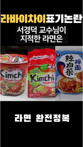 서경덕 교수가 제기한 김치라면 표기 문제와 농심의 라바이차이(辣白菜)표기 삭제 결정