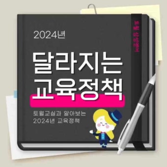 풍덕천동 토월초등학교 2024년 달라지는 교육정책 - 초등 늘봄학교 전국 확대, 전국단위 자사고 지역인재 20% 선발 의무화