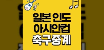 일본 대 이란 축구 중계 아시안컵 무료 생중계 2월 3일 이란 vs 일본 오늘 축구 중계 시간 8강 실시간 라이브 인터넷 온라인 배당 전적 라인업