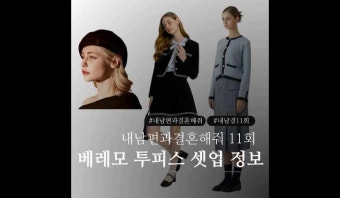 내남편과결혼해줘 11회 박민영 베레모 송하윤 트위드 셋업 공민정 가디건 스커트 정보