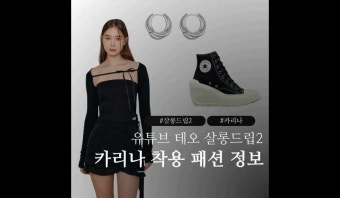 살롱드립2 카리나 에스파 착용 티셔츠 귀걸이 신발 정보