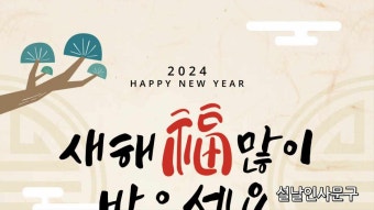 2024 설날 인사말 설 인사문구 갑진년 명절 이미지