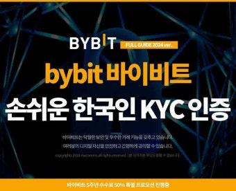bybit 바이비트 손쉬운 한국인 KYC인증
