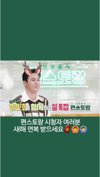 장민호 ㅣ 편스토랑 시청자 여러분 새해 연복 받으세요 ️ [편스토랑 인스타그램]
