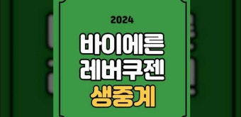 바이에른 레버쿠젠 중계 김민재 출전 선발 라인업 분데스리가 2024년 02월 11일 TSV 바이어 04 레버쿠젠 FC 바이에른 뮌헨 전력분석 실시간...