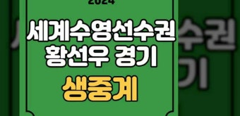황선우 경기 시간 제 21회 도하 세계수영선수권대회 중계 황선우 방송 200m 자유형 2024년 2월 12일 실시간 라이브 대진표 경기일정 tvn...