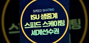 2024 스피드 스케이팅 종목별 세계선수권 대회 중계 유튜브 실시간... 500m 1000m 매스 스타트 팀추월 팀스프린트 김민선 이나현 정재원 김준호